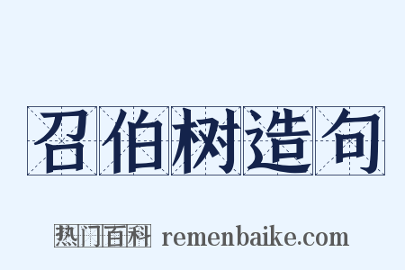 召伯树造句是什么意思的图片